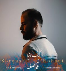 دانلود آهنگ سروش روحانی یک دنیا فاصله